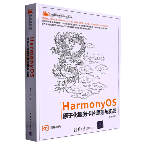 harmonyos原子化服务卡片原理与实战/计算机技术开发与应用丛书