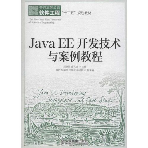 java ee开发技术与案例教程计算机与互联网/软件工程及软件方法学无